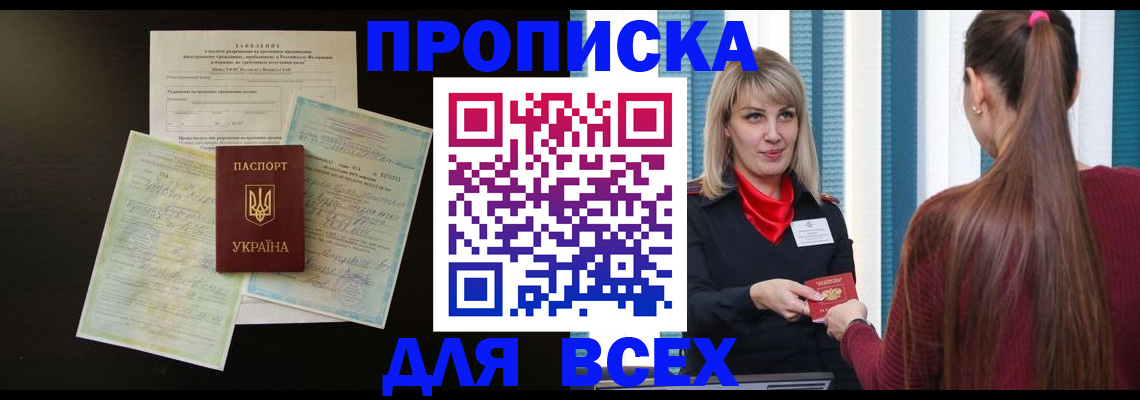 прописка в Истре